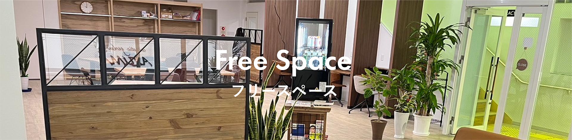 Free Space ─ フリースペース